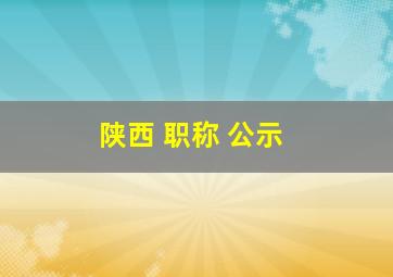 陕西 职称 公示